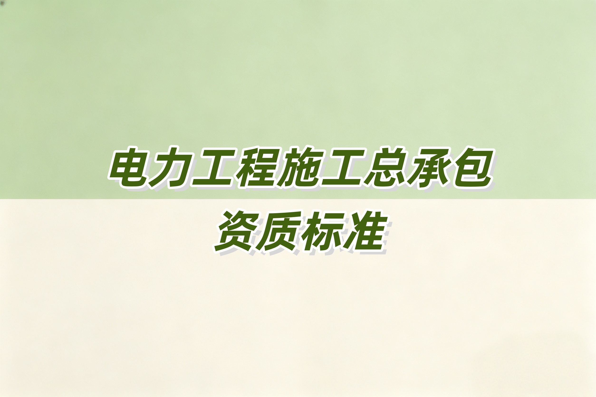 滨州市电力工程总承包资质