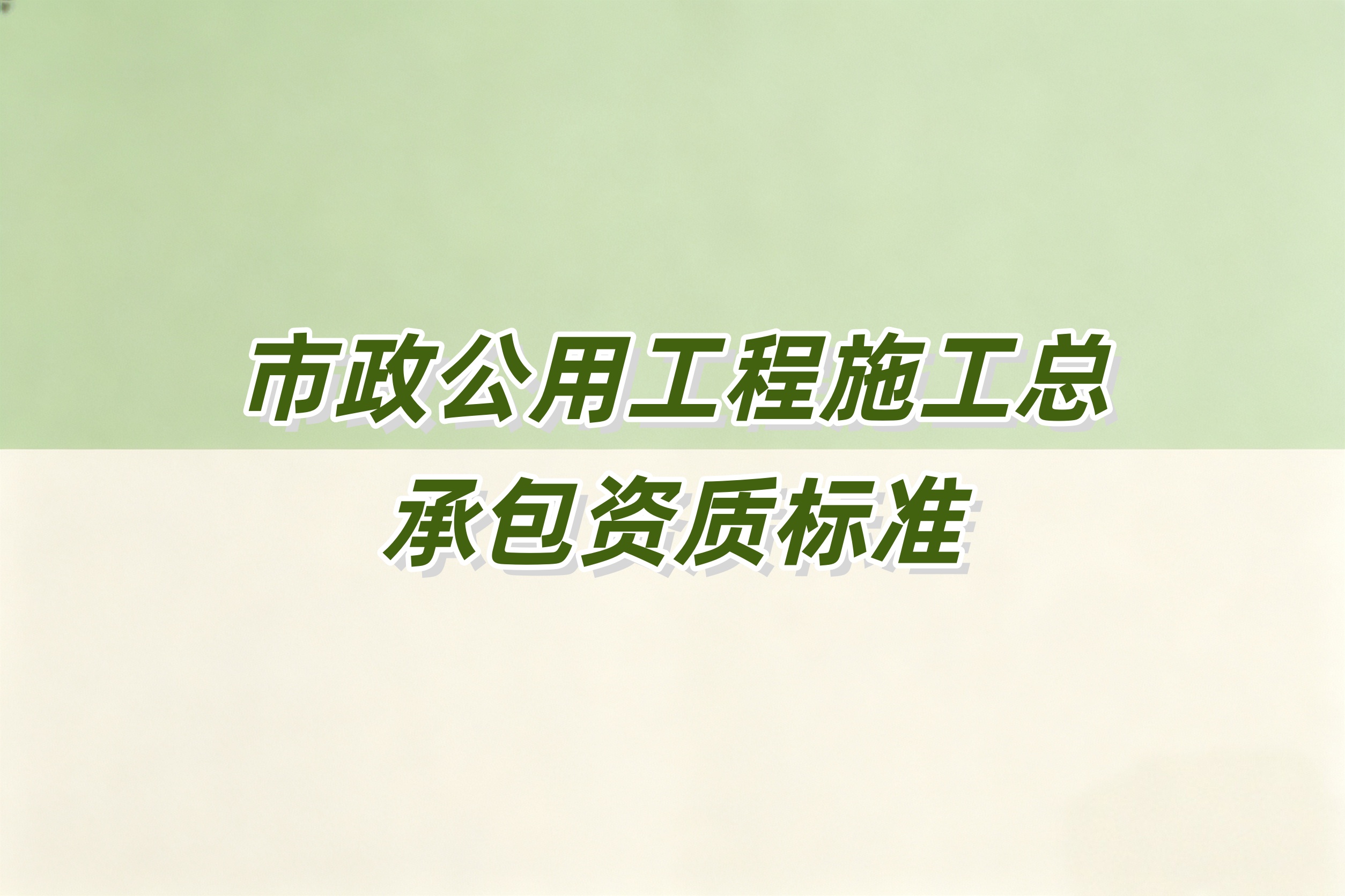 滨州市市政工程总承包资质