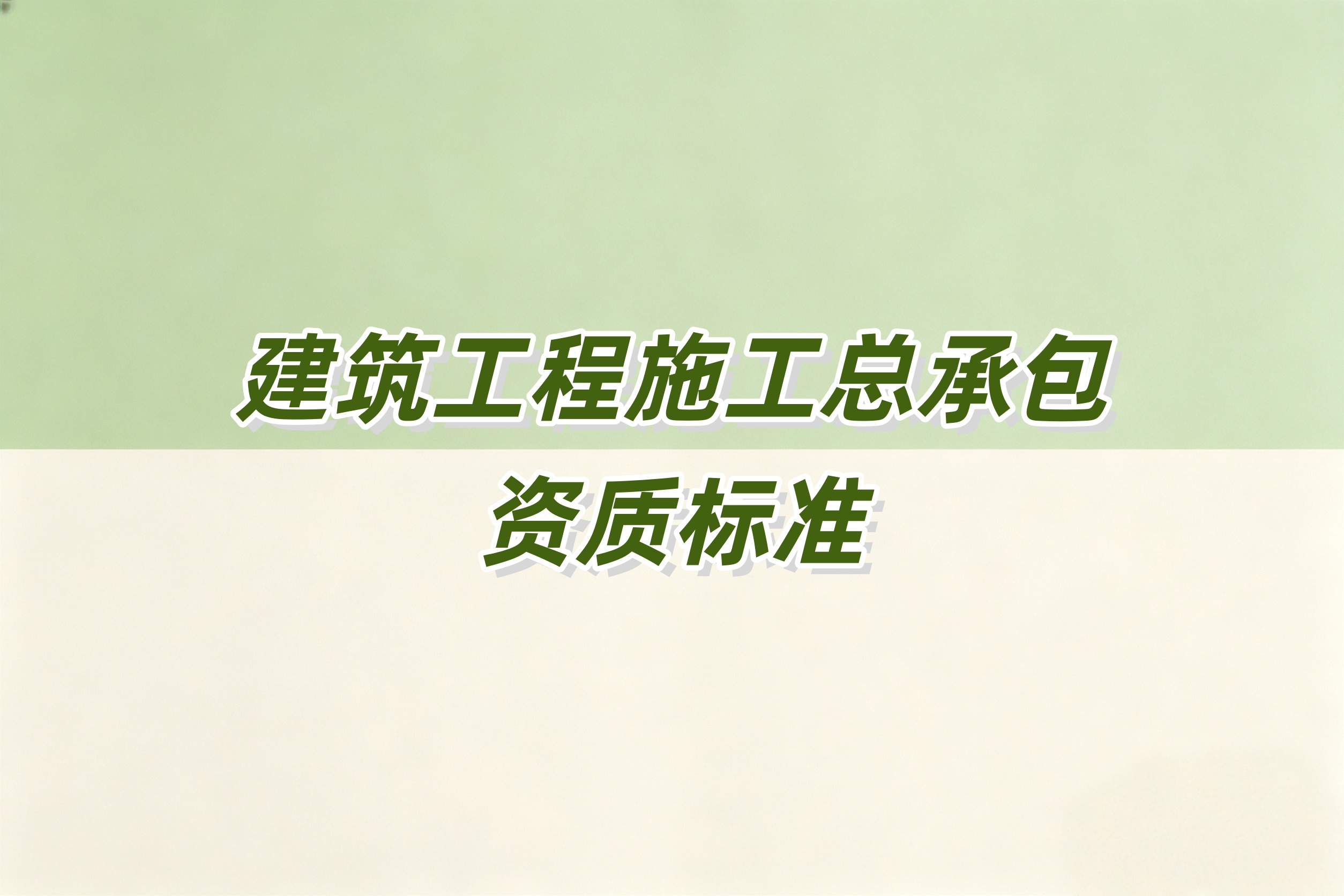 滨州市建筑工程总承包资质