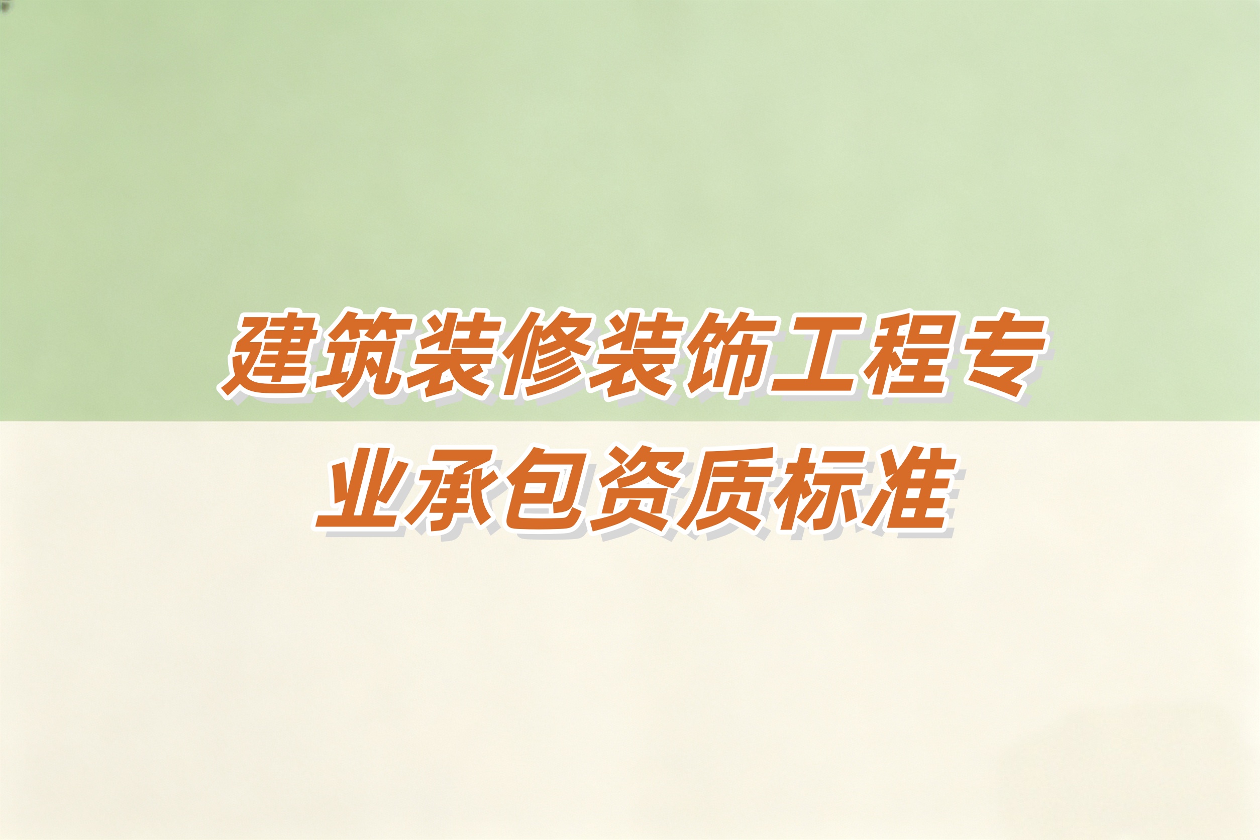 滨州市建筑装修装饰工程资质