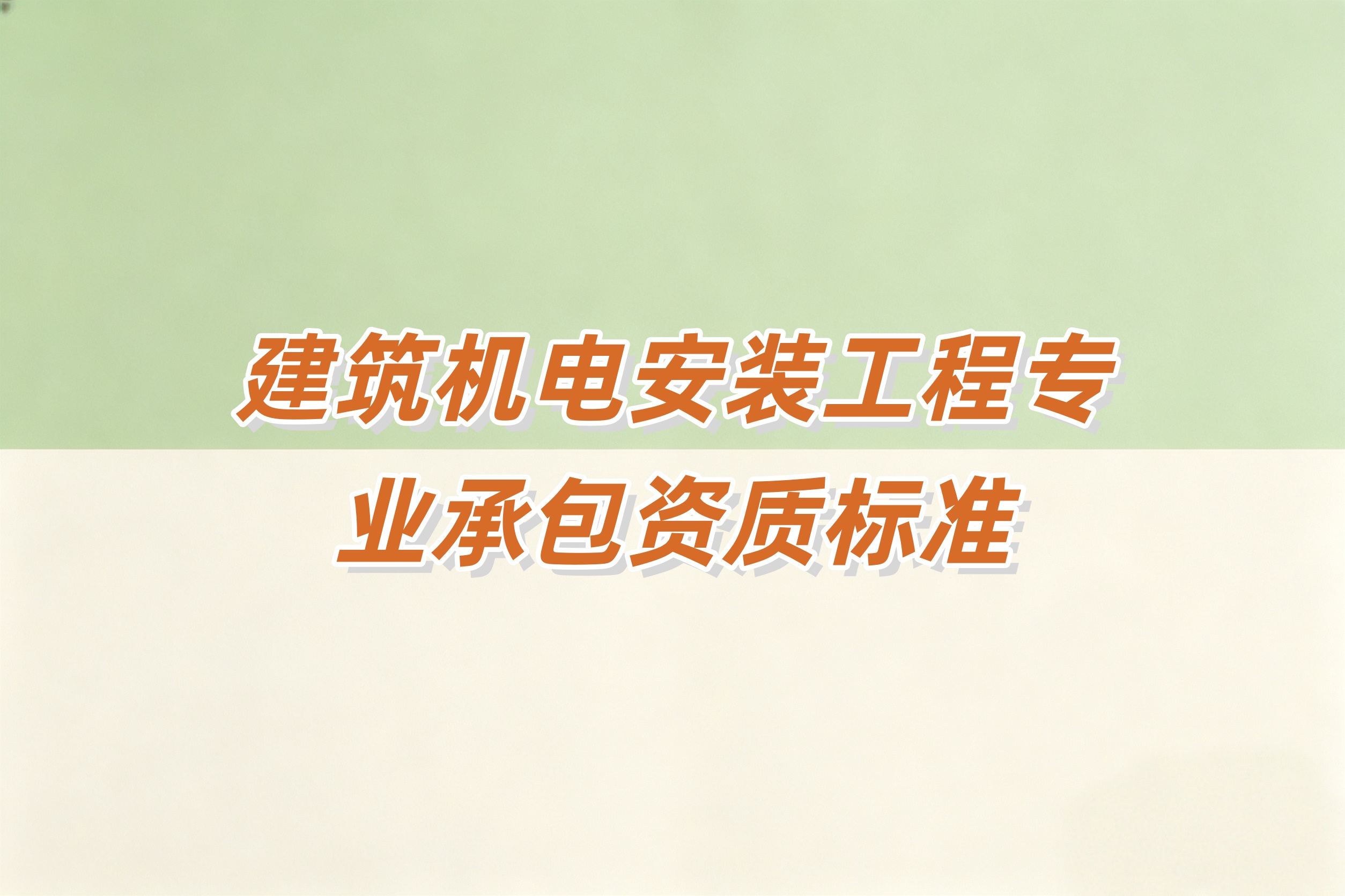 滨州市建筑机电安装工程资质